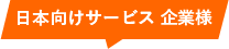 日本向けサービス 企業様