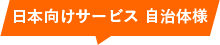 日本向けサービス 自治体様