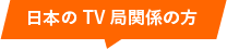 日本のTV局関係の方