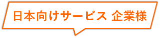 日本向けサービス 企業様