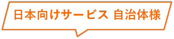 日本向けサービス 自治体様