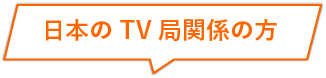 日本のTV局関係の方